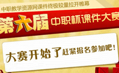 第六届中职课件大赛